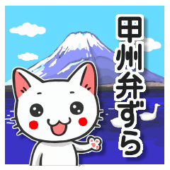 [LINEスタンプ] 甲州弁ずら。山梨のネコ（日常生活編） fetchpriority=high