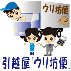 [LINEスタンプ] 引越屋「ウリ坊便」