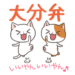 [LINEスタンプ] 大分弁いいやん！大分のネコスタンプ fetchpriority=high