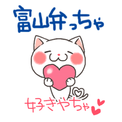 [LINEスタンプ] 富山弁ちゃ。富山県のネコ fetchpriority=high