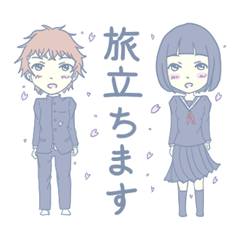 [LINEスタンプ] 僕たち私たちはいろんな事を卒業します