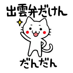[LINEスタンプ] 出雲弁だけん。島根の可愛いねこ 