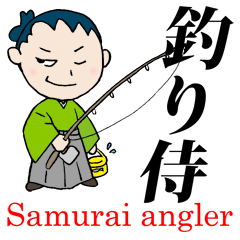 [LINEスタンプ] 釣り侍からの伝言 
