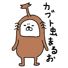 [LINEスタンプ] カブト虫まるお fetchpriority=high