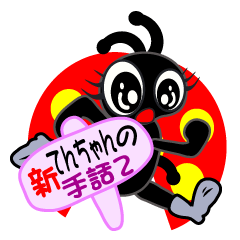 [LINEスタンプ] 新てんちゃんの手話 ver.2 
