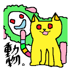 [LINEスタンプ] 個性派動物。 
