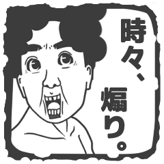 [LINEスタンプ] 時々、煽り。 