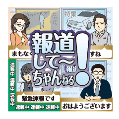 [LINEスタンプ] 報道して～ちゃんねる！パート1 