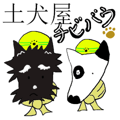 [LINEスタンプ] 土犬屋チビバウ 