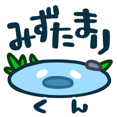 [LINEスタンプ] 水たまりくん 