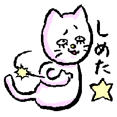 [LINEスタンプ] うざ猫マツゲニャン 