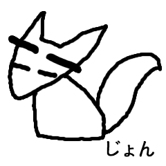 [LINEスタンプ] きつねのじょん 