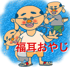 [LINEスタンプ] 福耳おやじは幸せオヤジ 