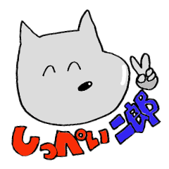 [LINEスタンプ] しっぺい二郎 