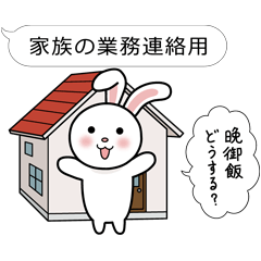 [LINEスタンプ] 家族の業務連絡用うさぎスタンプ 