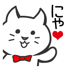 [LINEスタンプ] 蝶ネクタイねこ 