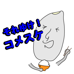 [LINEスタンプ] それゆけ！コメスケ 