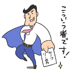 [LINEスタンプ] サラリーマン佐藤の格好つけて伝えます。 