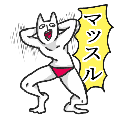 [LINEスタンプ] まっするねこ 