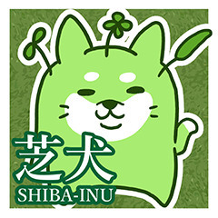 [LINEスタンプ] 芝犬-SHIBA INU- 
