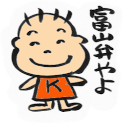 [LINEスタンプ] 富山弁かんちゃん 