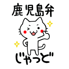 [LINEスタンプ] 鹿児島弁のネコ 