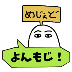 [LINEスタンプ] よんもじメジェド！ 