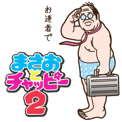 [LINEスタンプ] 帰ってきたまさおとチャッピー 