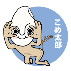 [LINEスタンプ] それ行け！こめ太郎 