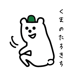 [LINEスタンプ] くまのたろきち fetchpriority=high