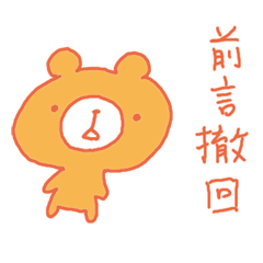 [LINEスタンプ] 前言撤回くま 