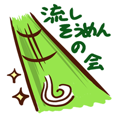 [LINEスタンプ] 流しそうめんの会 