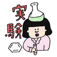 [LINEスタンプ] リケジョとリケダン 