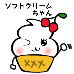 [LINEスタンプ] ソフトクリームちゃん 