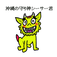 [LINEスタンプ] 沖縄の守り神シーサー 