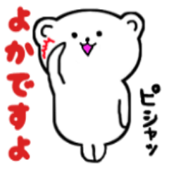 [LINEスタンプ] しろくまの博多弁ですばい 