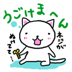 [LINEスタンプ] ネジのぬけたねこ。 