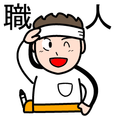 [LINEスタンプ] 内装業の職人たち 