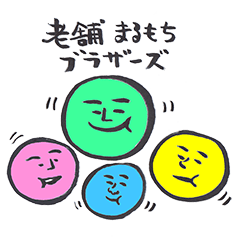 [LINEスタンプ] 老舗まるもちブラザーズ 