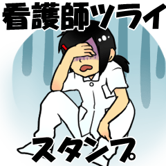 [LINEスタンプ] 看護師つらいスタンプ fetchpriority=high