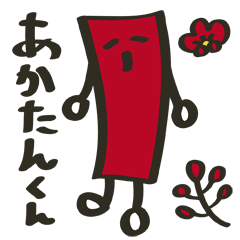 [LINEスタンプ] あかたんくんのすたんぷ 