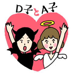 [LINEスタンプ] D子とA子 