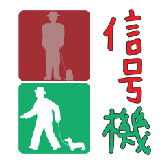 [LINEスタンプ] 歩行者用信号機 