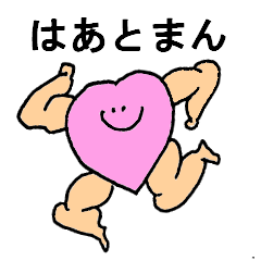 [LINEスタンプ] はあとまん 
