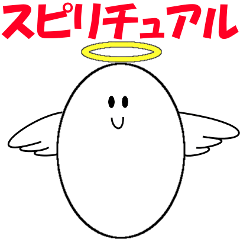 [LINEスタンプ] スピリチュアルなスタンプ 