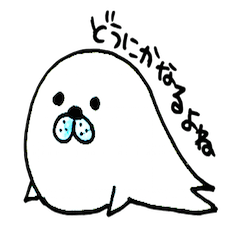[LINEスタンプ] やるきなしあざらし 