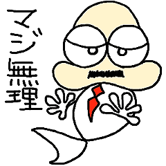 [LINEスタンプ] おやじ人魚 