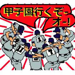 [LINEスタンプ] めざせ甲子園！ 