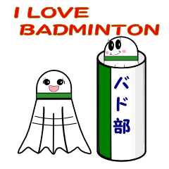 [LINEスタンプ] バド部の為のスタンプ