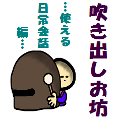 [LINEスタンプ] 吹き出しお坊（使える日常会話編） 